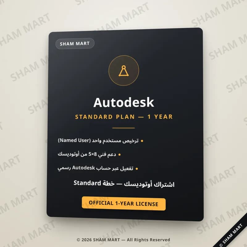 اشتراك Autodesk Standard جميع التطبيقات 1 سنة