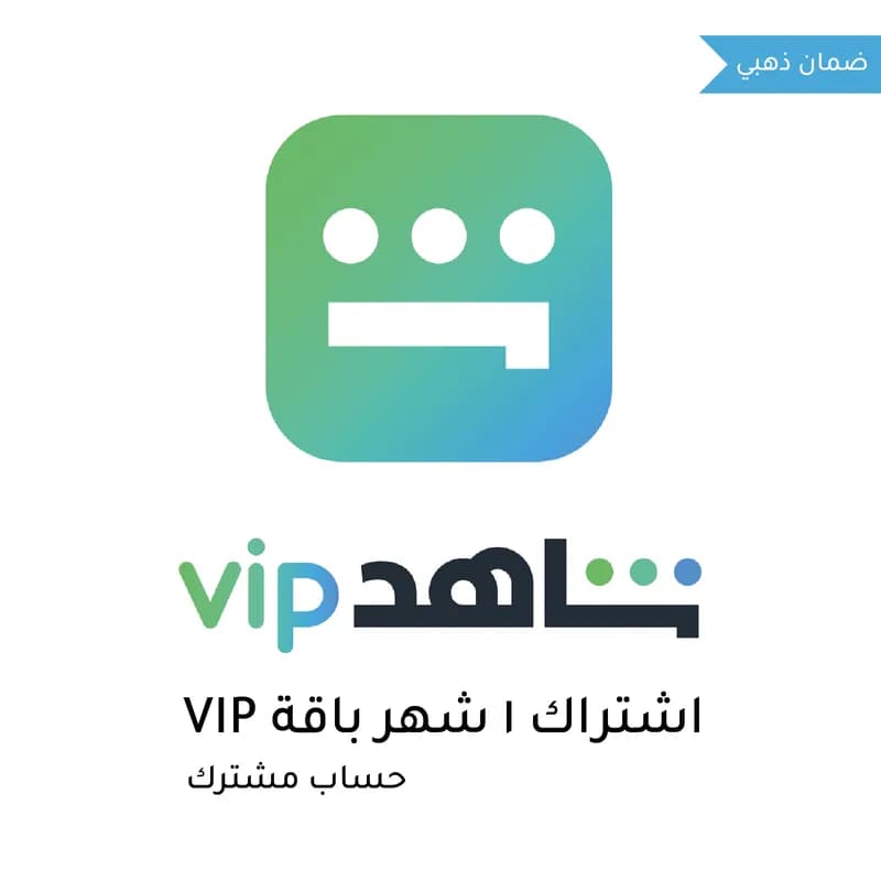 اشتراك شاهد Shahid VIP النسخة العادية 1 شهر