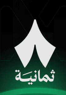 اشتراك 1 شهر ثمانية 